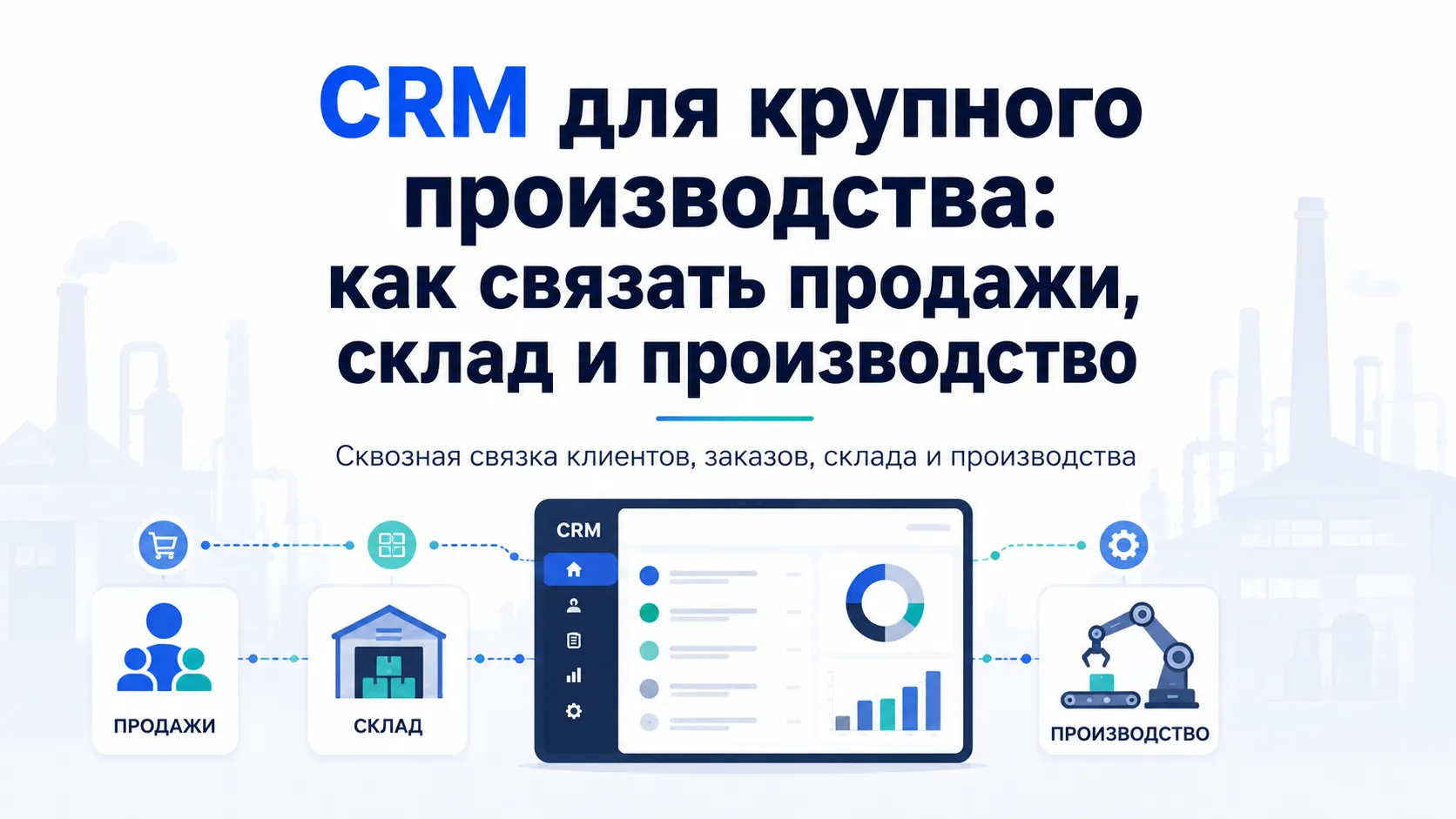  CRM для крупного производства: как связать продажи, склад и производство