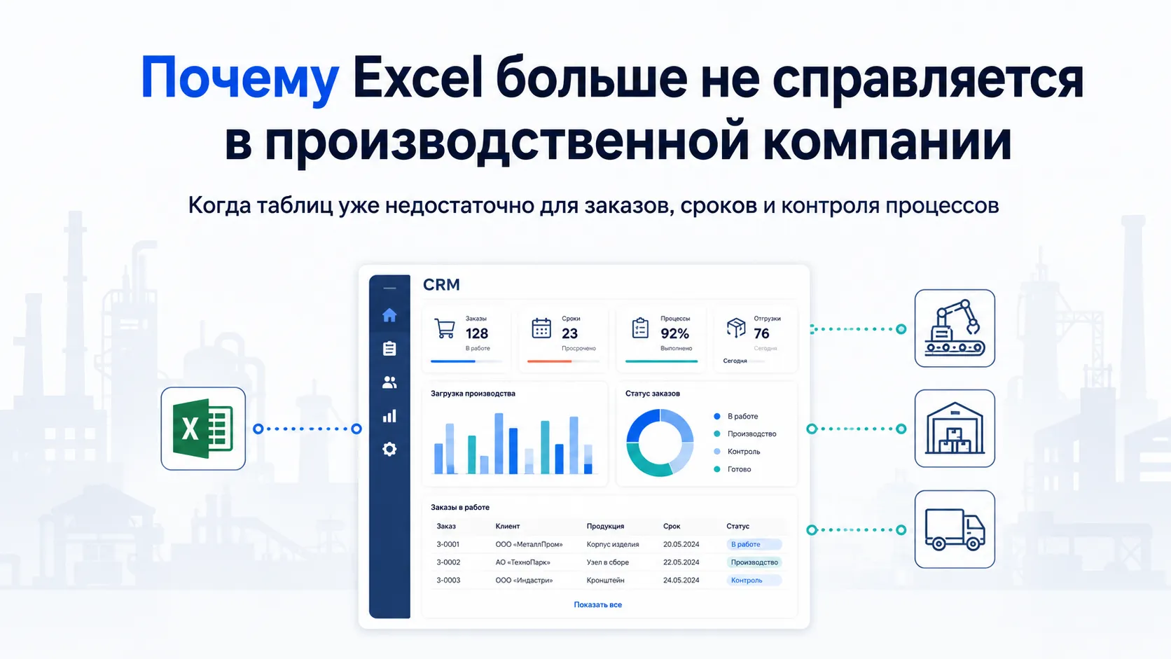  Почему Excel больше не справляется в производственной компании